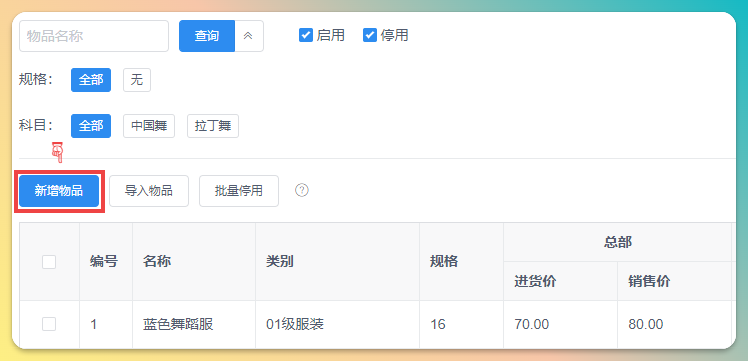 新增物品入口按钮