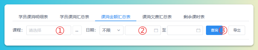课消金额汇总查询