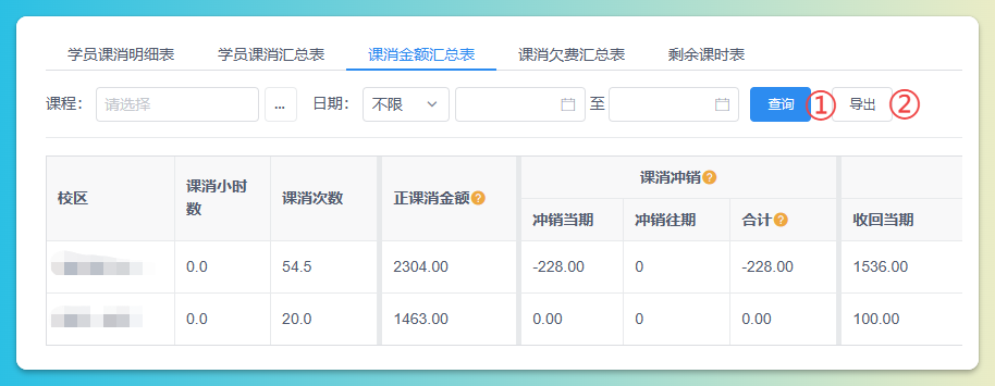 课消金额汇总导出