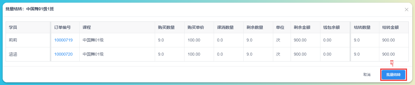 班级升班-剩余课时批量结转
