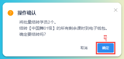 班级升班-剩余课时批量结转