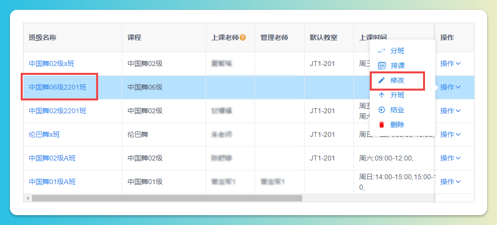 修改班级
