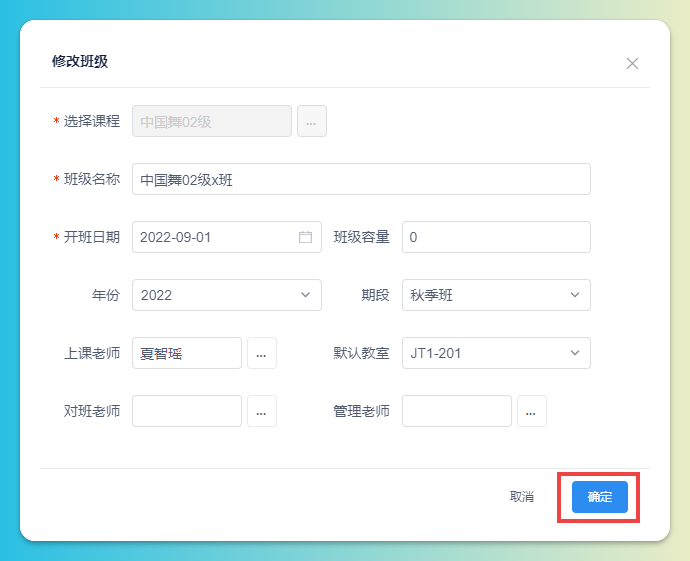 修改班级信息