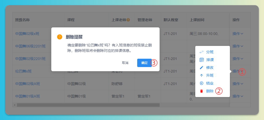 删除班级