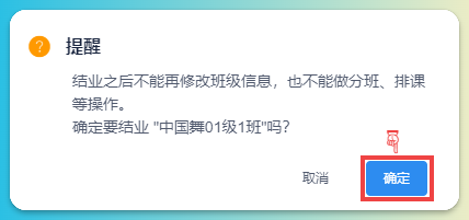 班级结业-确认提示