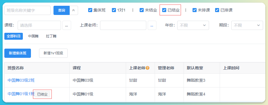 班级列表-查看已结业班级