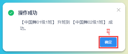 班级升班-确认提示