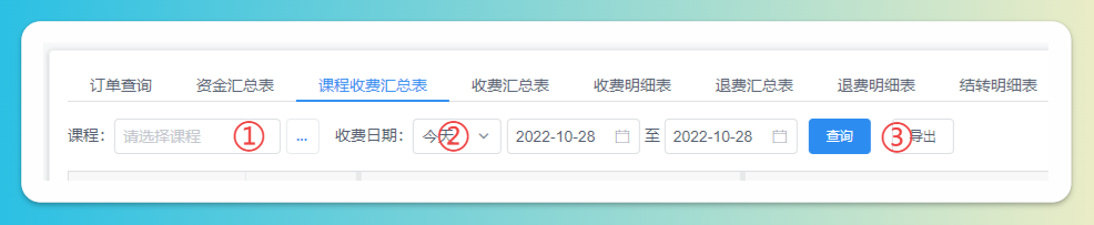 课程收费汇总查询