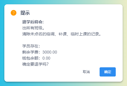 学员退学