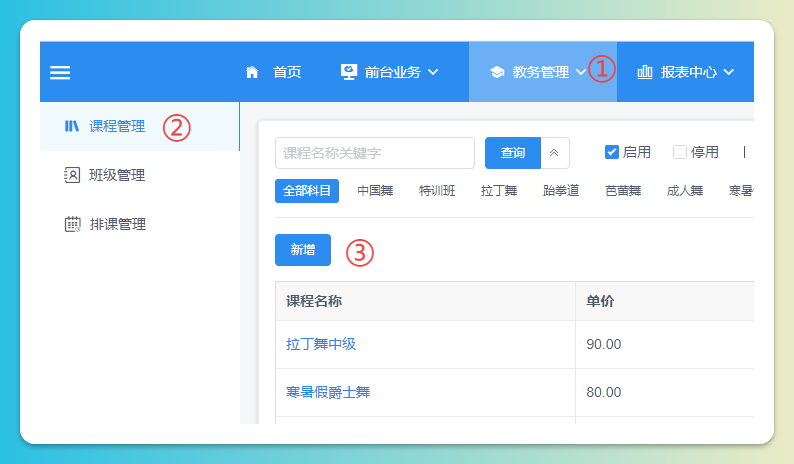 新增课程