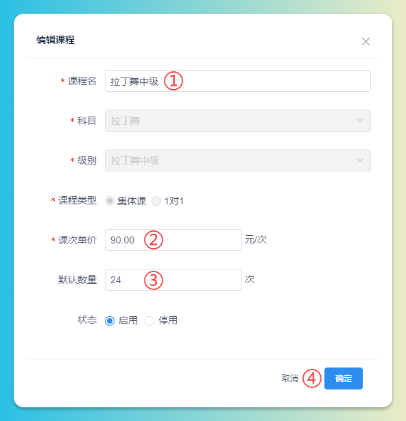 修改课程