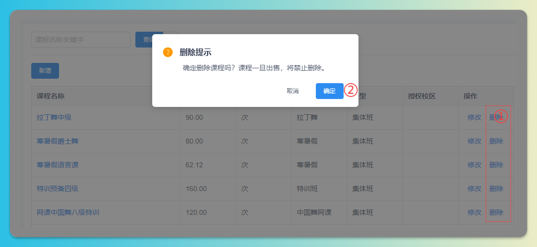 删除课程