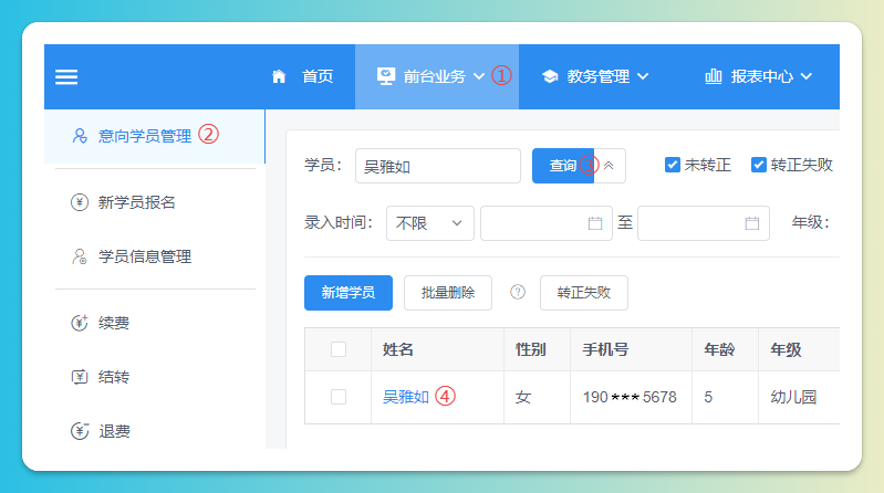 意向学员查找