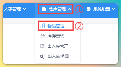 物品管理入口