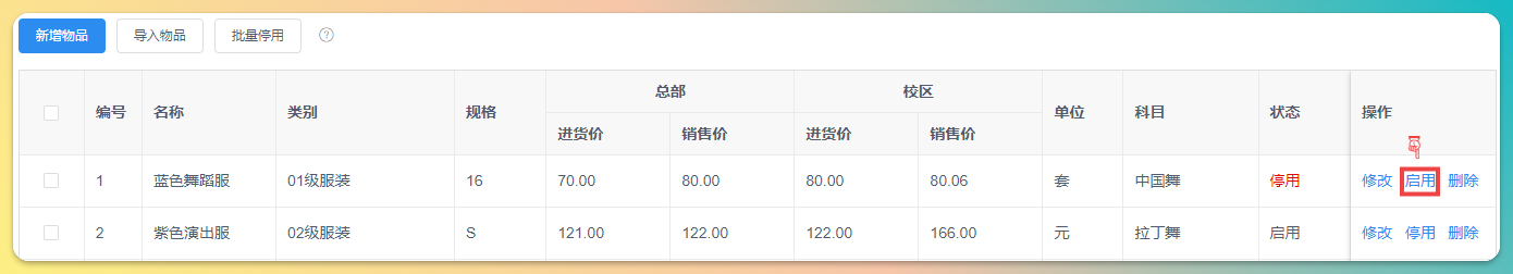 物品启用操作
