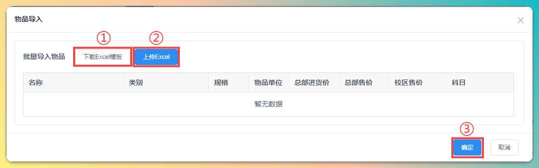 物品导入对话框