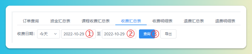 收费汇总查询