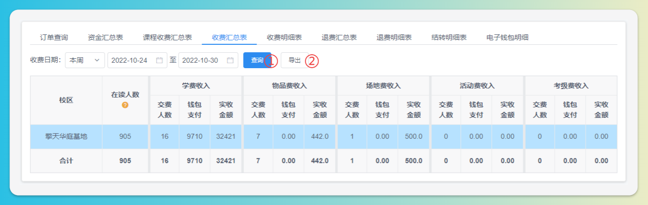 收费汇总结果导出
