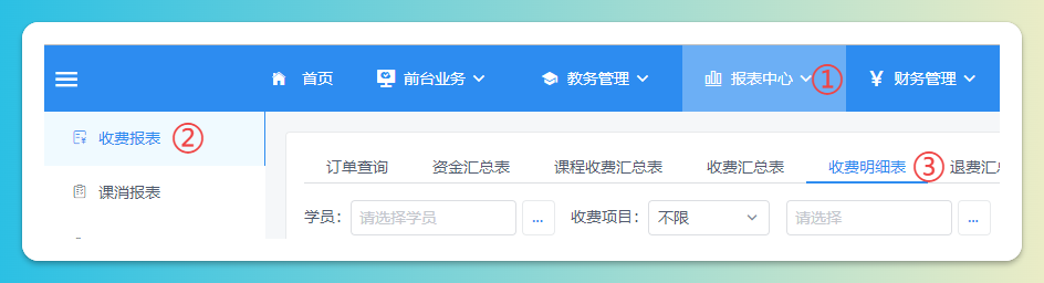 收费明细表页面