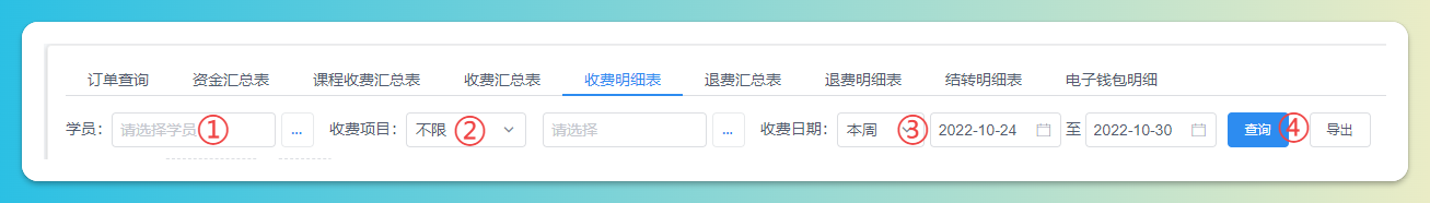 收费明细查询