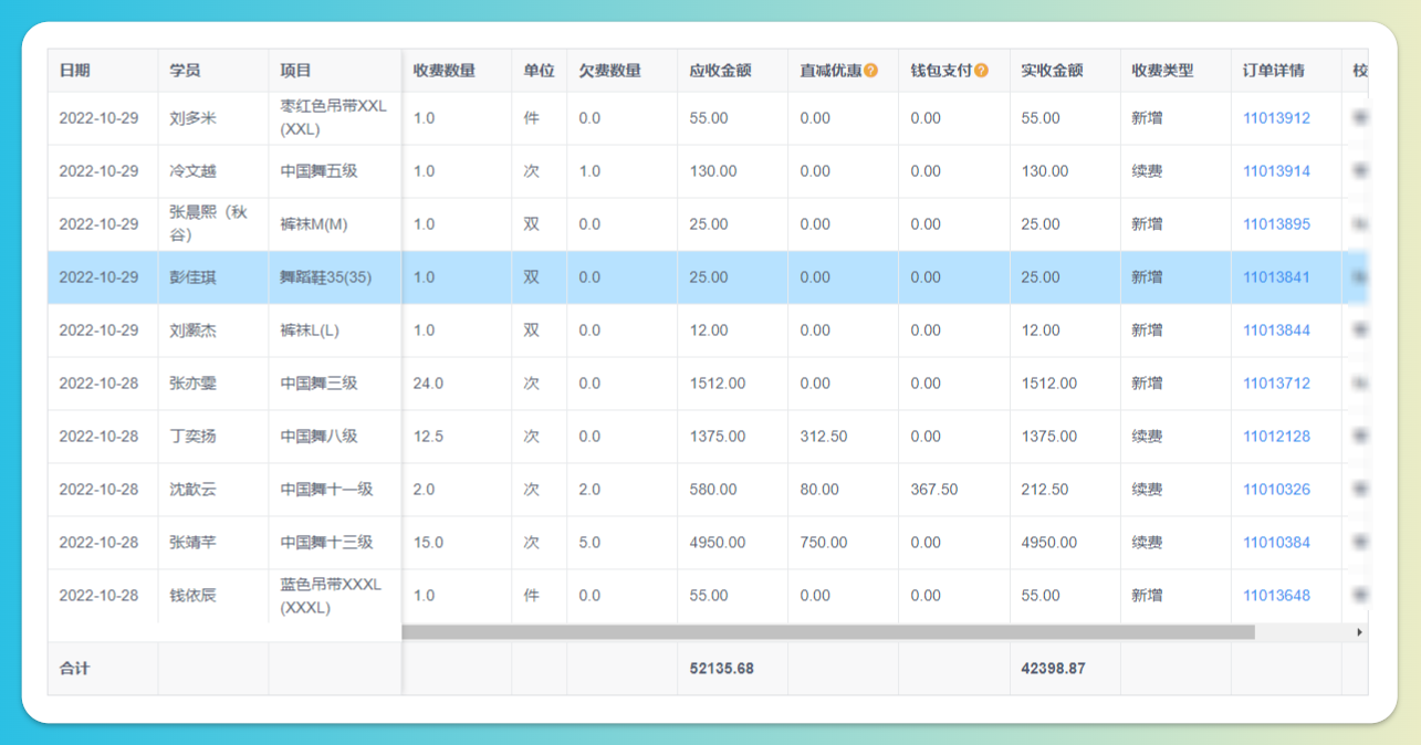 收费明细查询结果