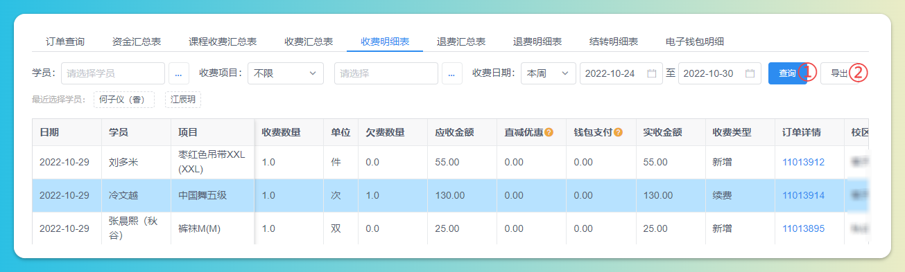 收费明细结果导出