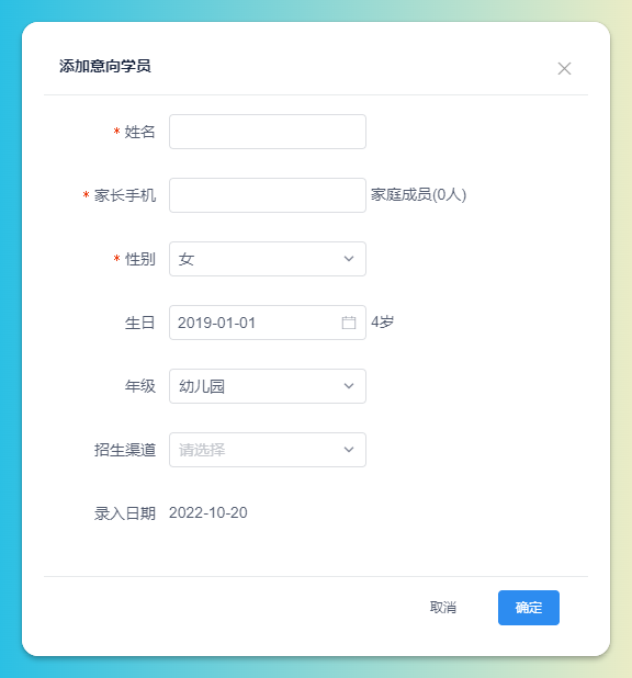 意向学员信息录入页
