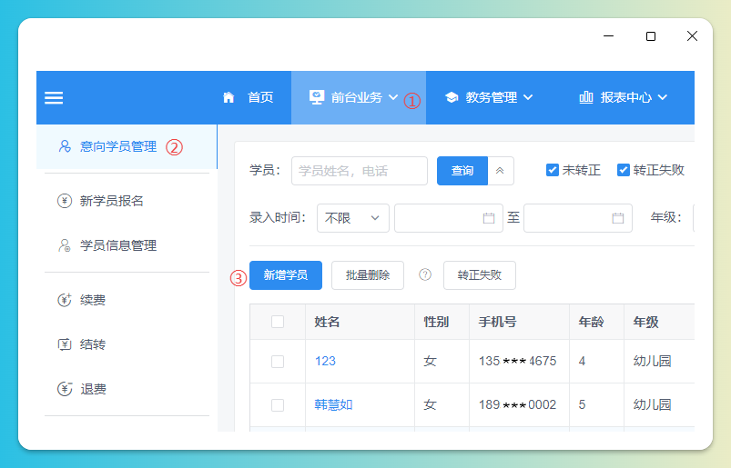 意向学员列表页