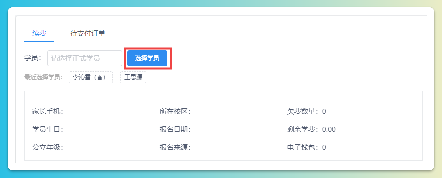 选择学员