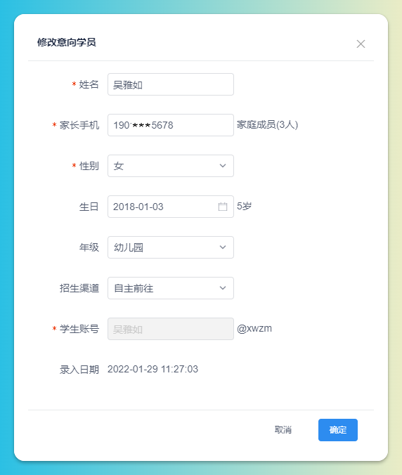 意向学员信息录入页