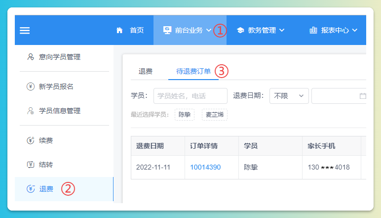 退费单查询