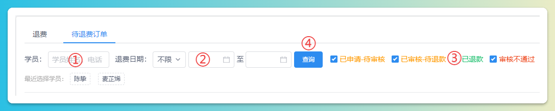 退费单查询