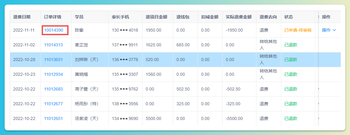 退费单查询