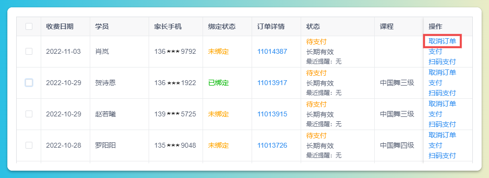 取消订单