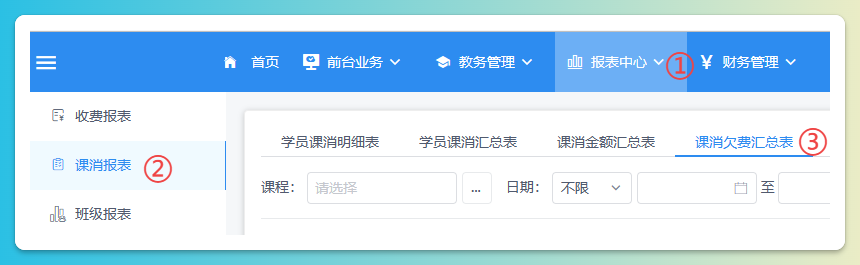课消欠费汇总页面