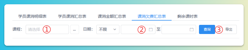 课消欠费汇总查询