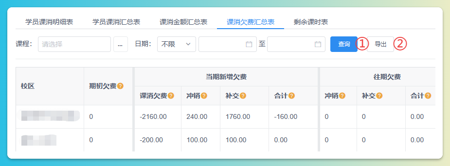 课消欠费汇总数据导出