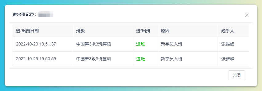 出入班记录