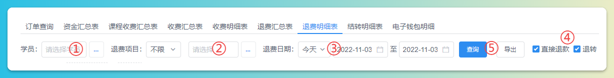退费明细查询