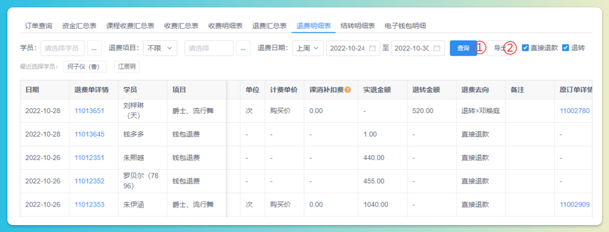 退费明细结果导出
