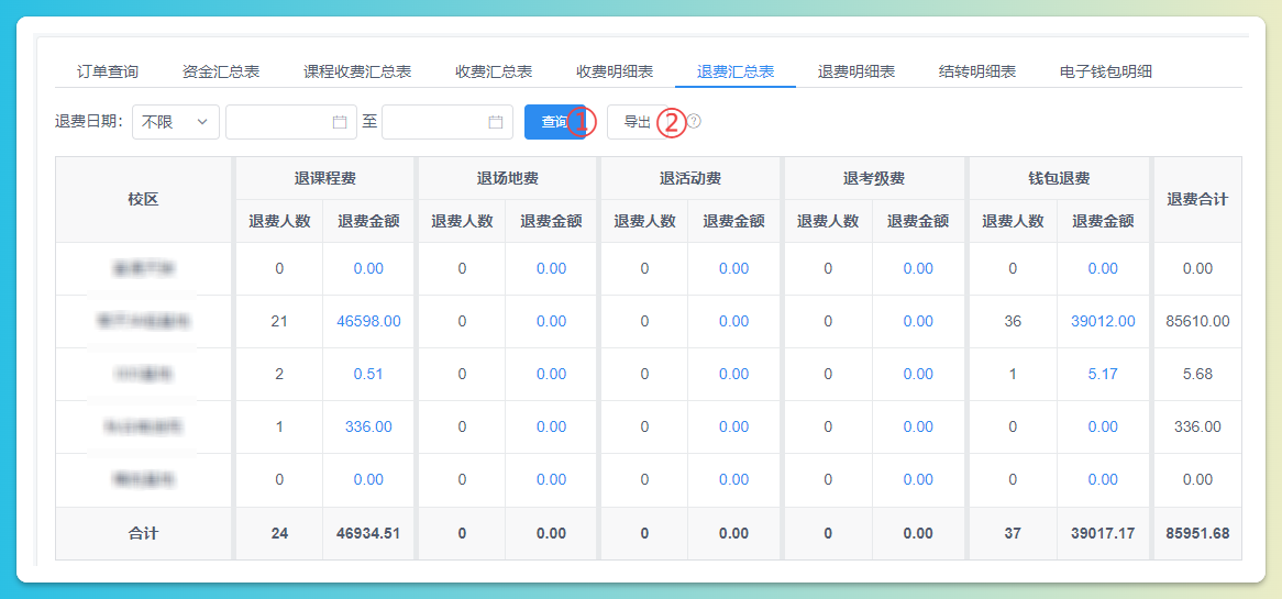 退费汇总结果导出