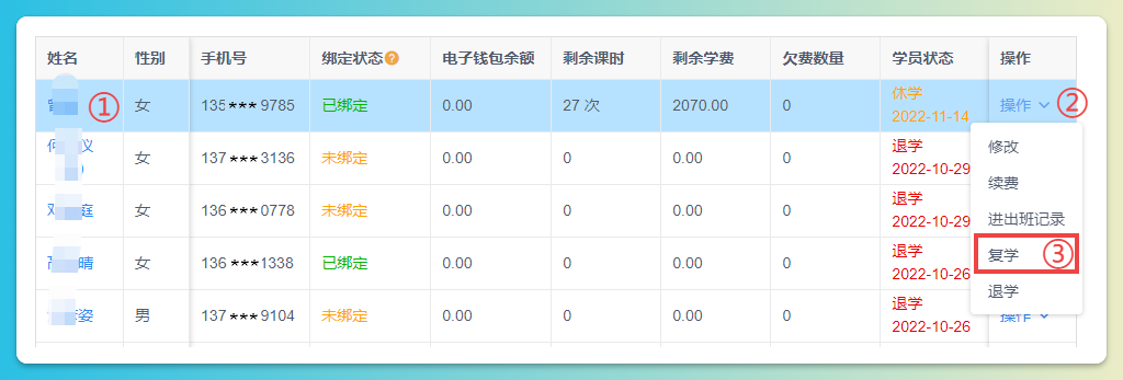 学员复学