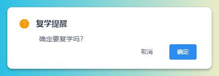 学员复学