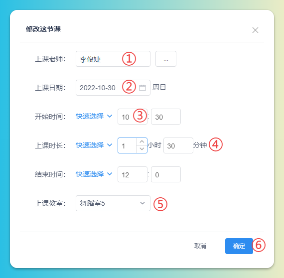 修改上课时间