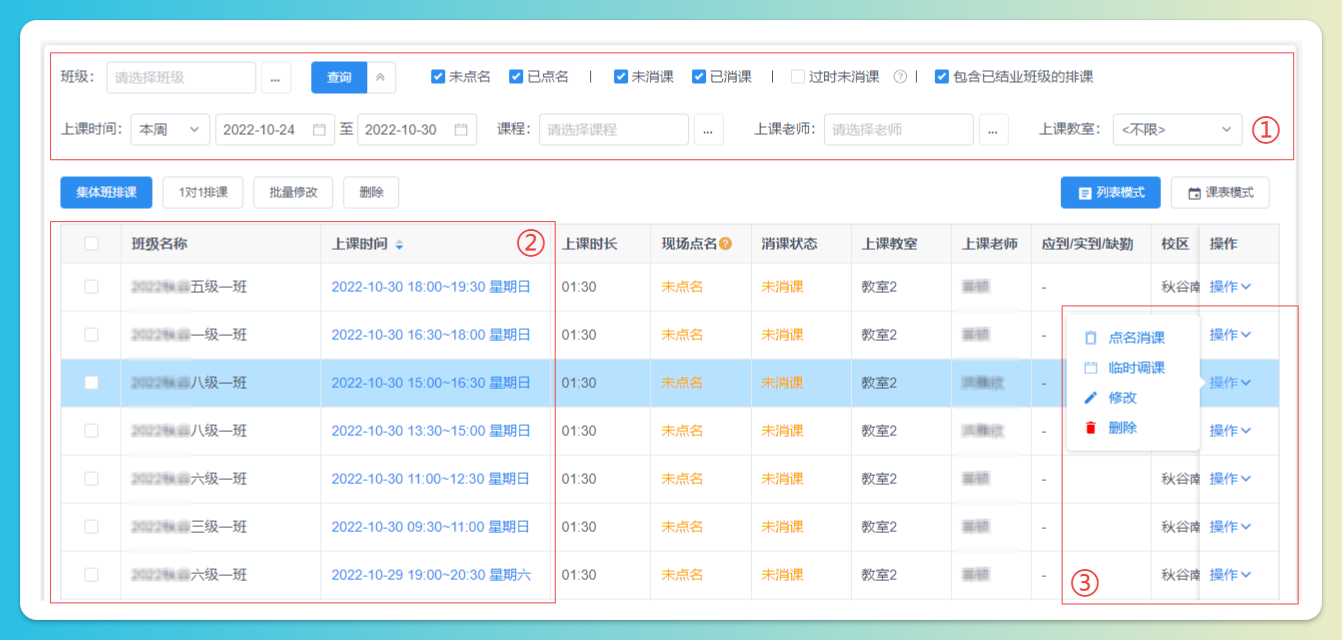 排课-列表视图