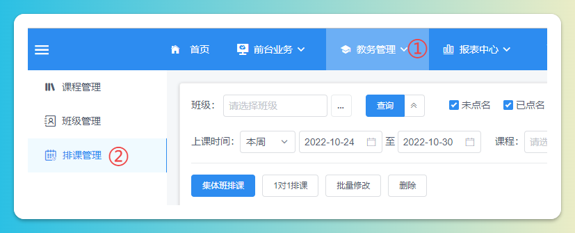 进入排课列表页步骤