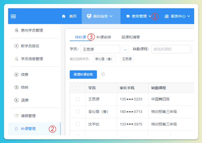 补课管理页面