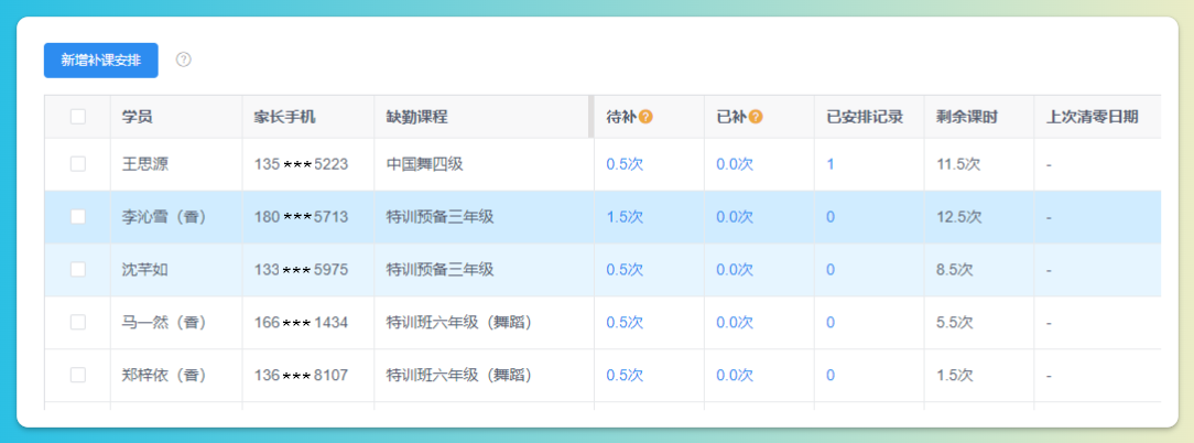 待补课查询结果