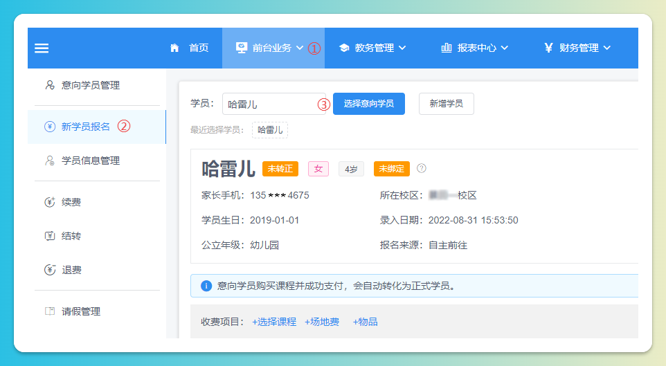 选择意向学员