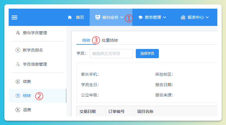 单个学员结转